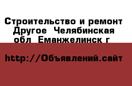 Строительство и ремонт Другое. Челябинская обл.,Еманжелинск г.